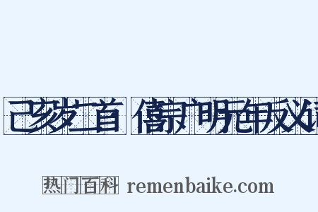 己亥岁二首·僖宗广明元年反义词是什么意思的图片